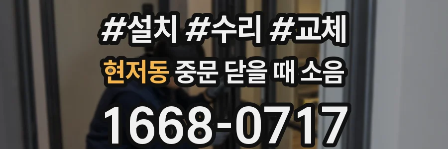 현저동 중문 닫을 때 소음