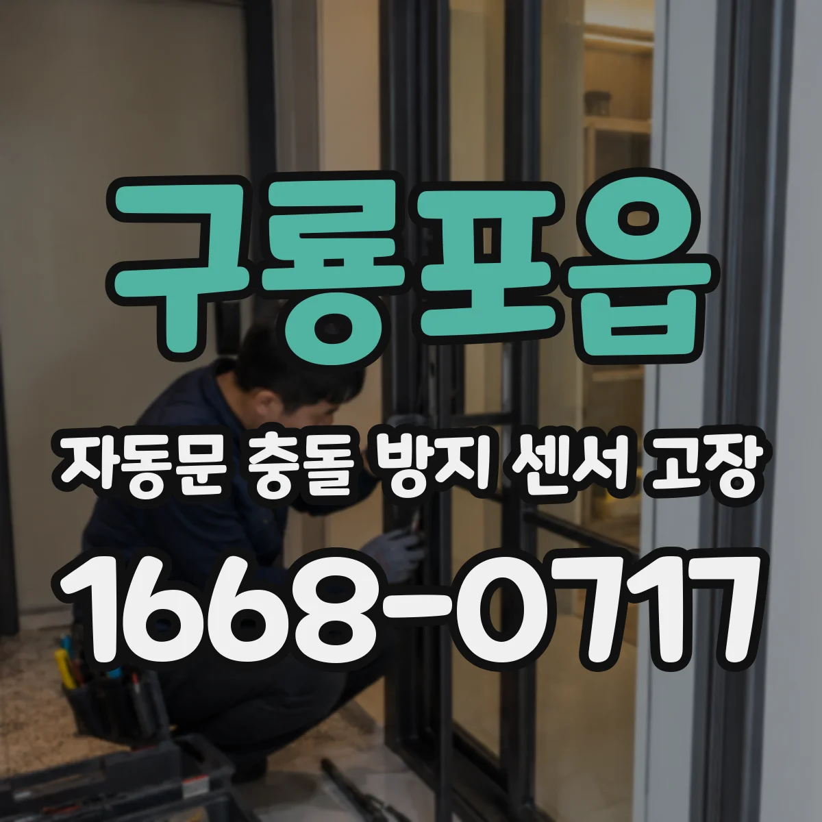 구룡포읍 자동문 충돌 방지 센서 고장
