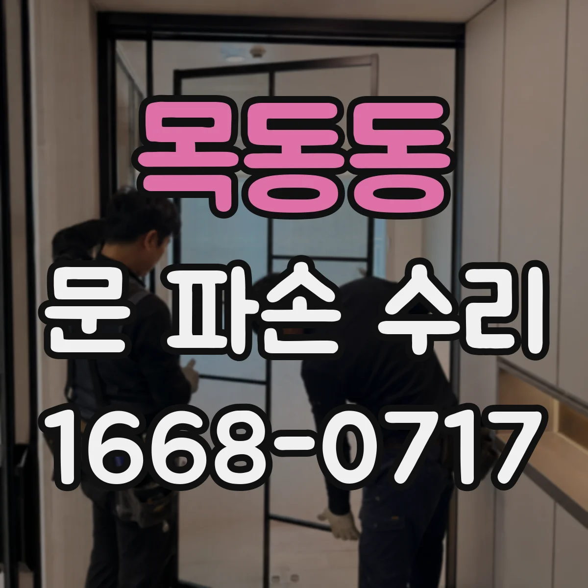 목동동 문 파손 수리