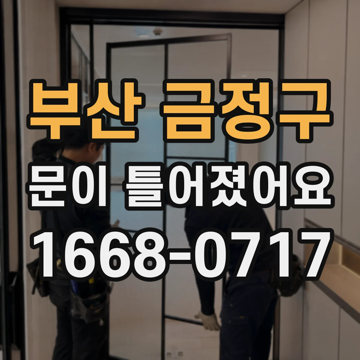 부산 금정구 문이 틀어졌어요