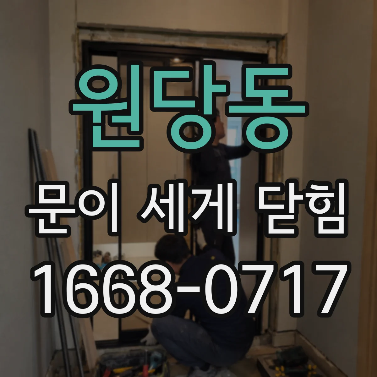 원당동 문이 세게 닫힘