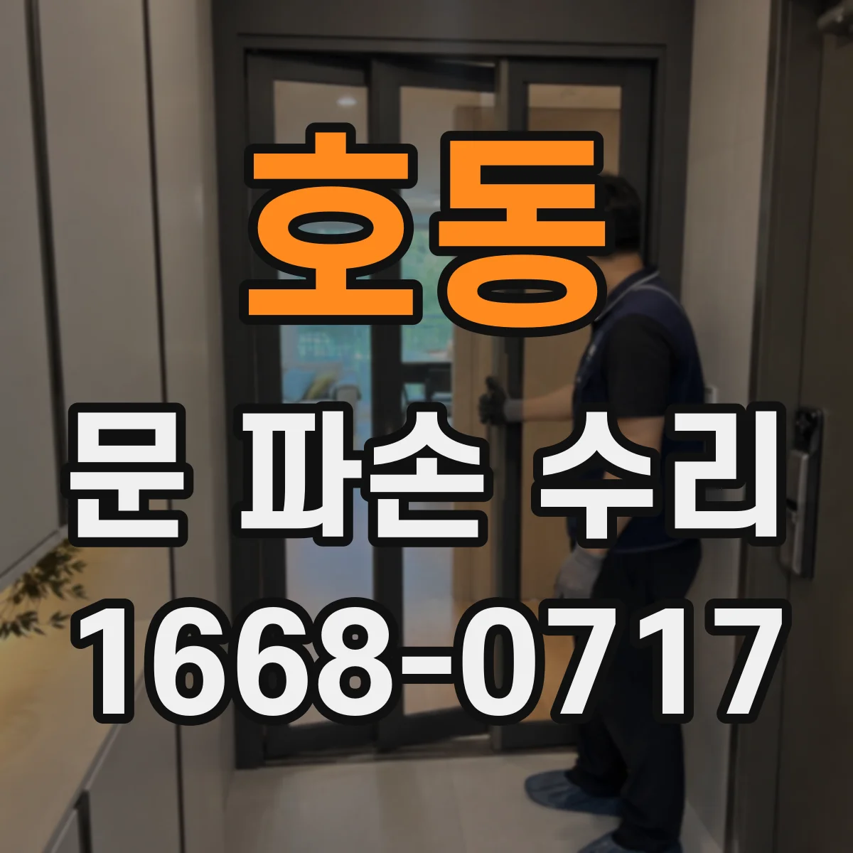 호동 문 파손 수리