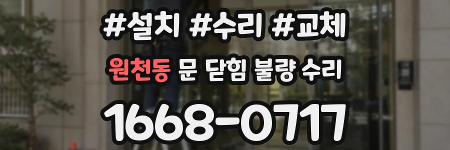 원천동 문 닫힘 불량 수리