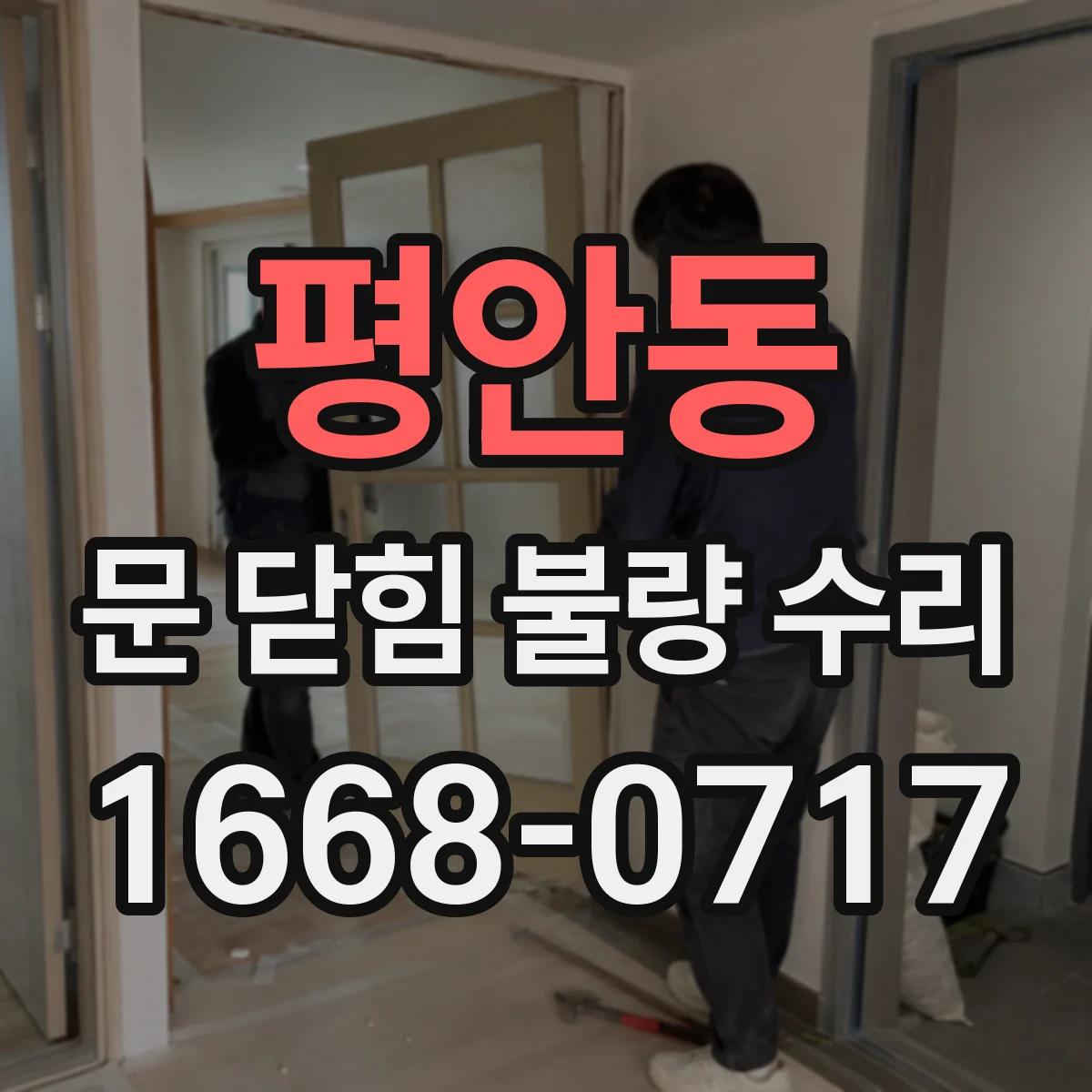 평안동 문 닫힘 불량 수리