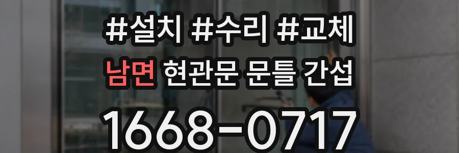 남면 현관문 문틀 간섭