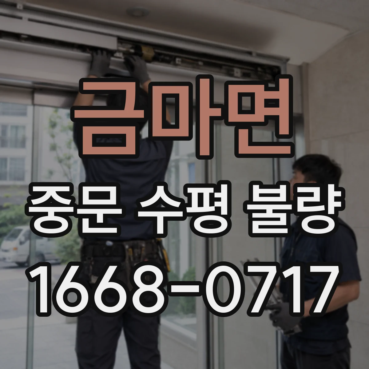 금마면 중문 수평 불량