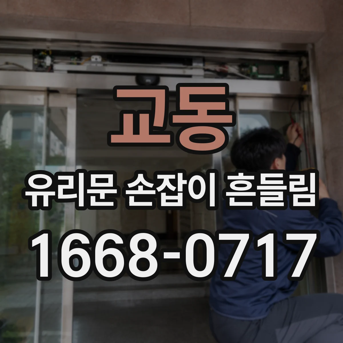 교동 유리문 손잡이 흔들림