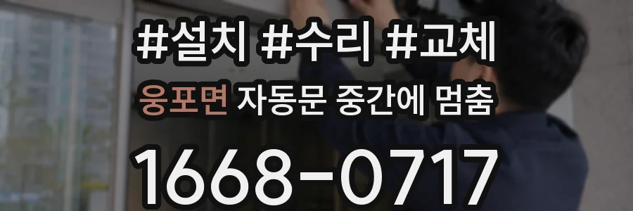 웅포면 자동문 중간에 멈춤