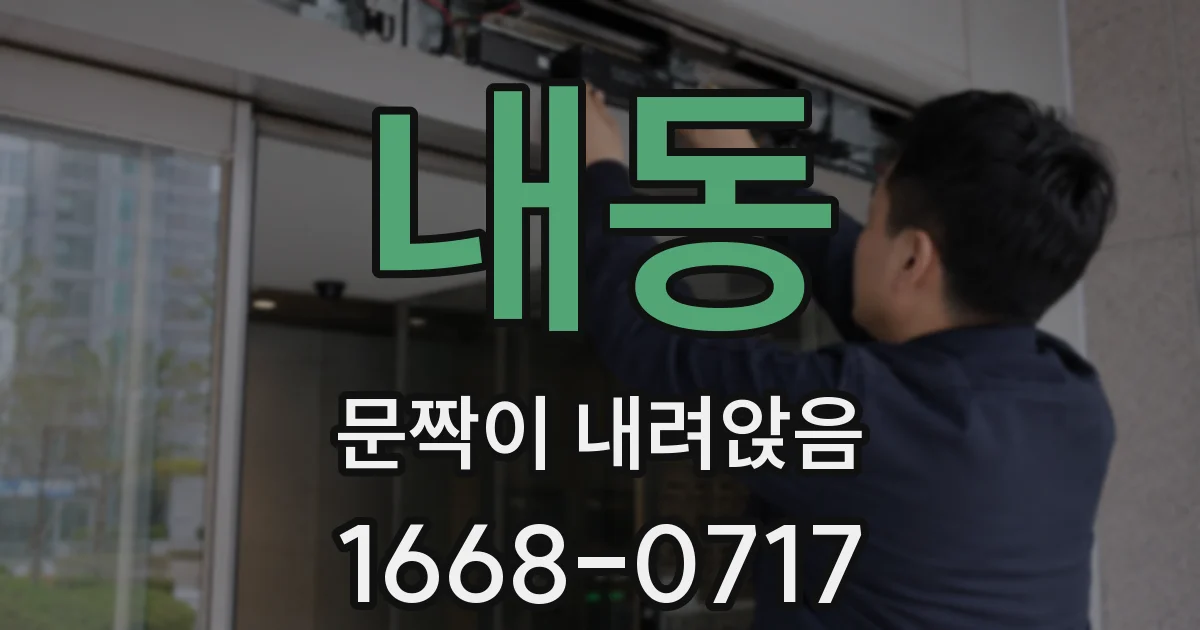 내동 문짝이 내려앉음