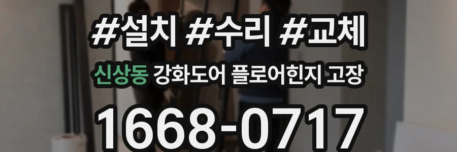 신상동 강화도어 플로어힌지 고장