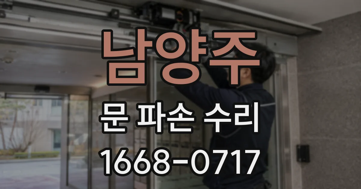 남양주 문 파손 수리