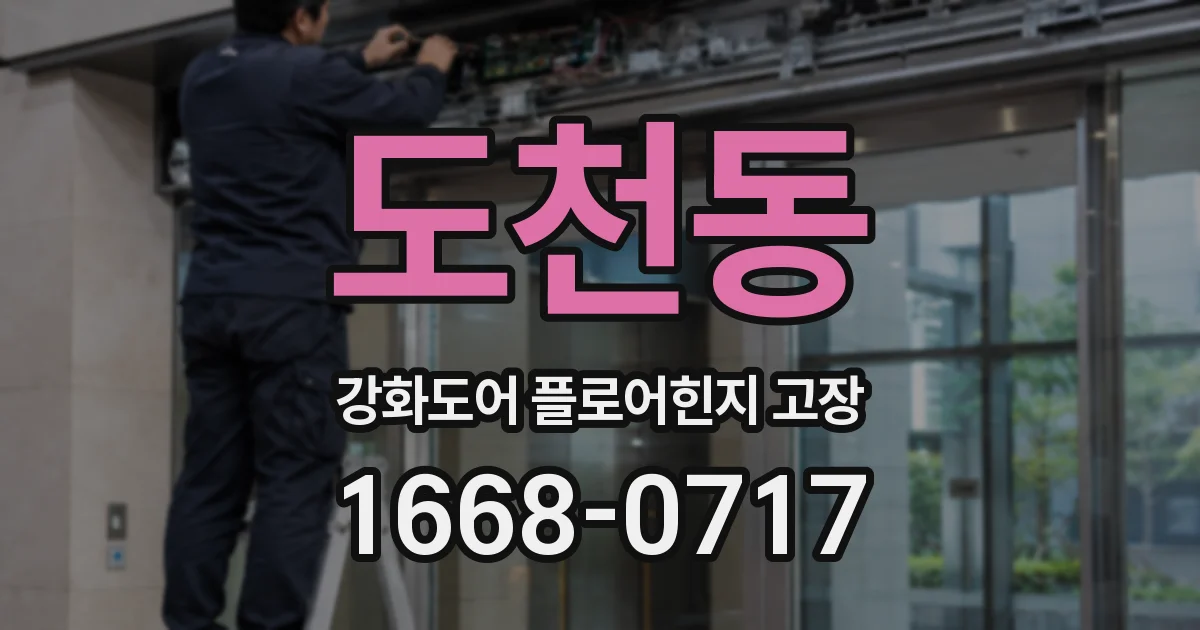 도천동 강화도어 플로어힌지 고장
