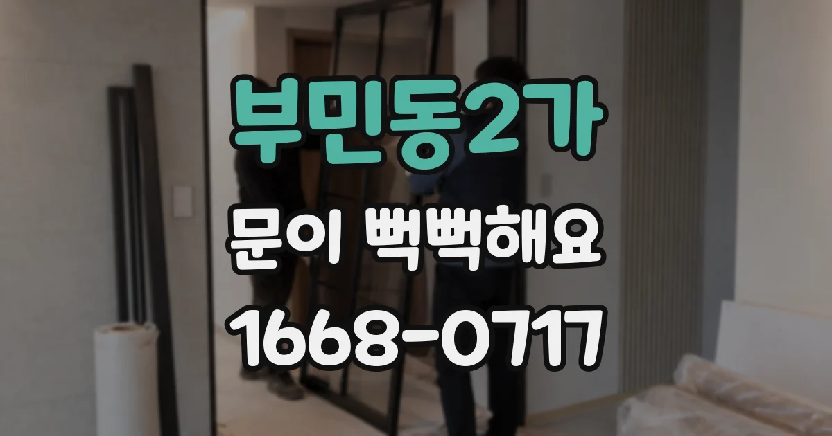 부민동2가 문이 뻑뻑해요