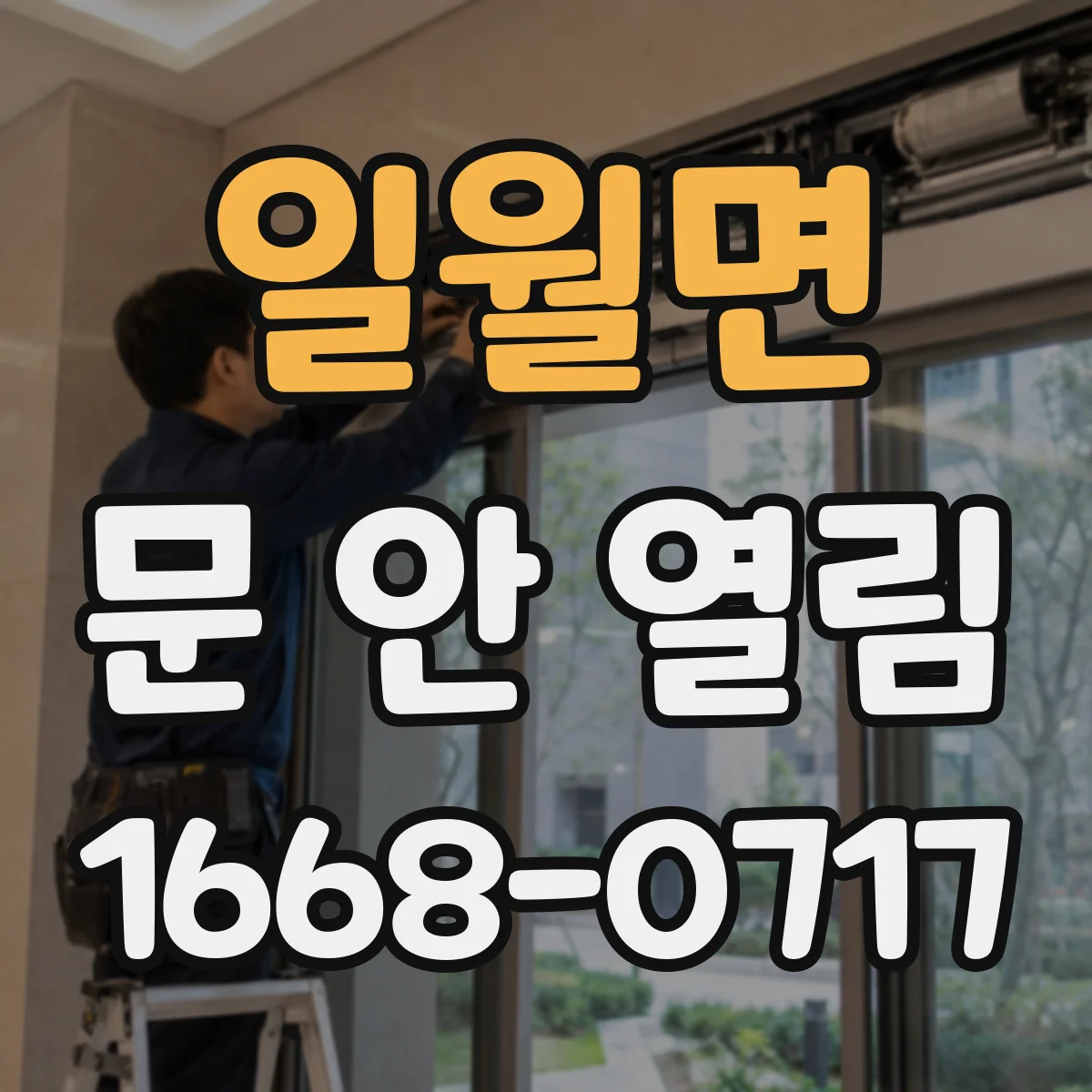 일월면 문 안 열림