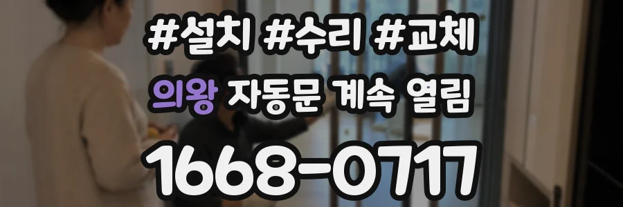 의왕 자동문 계속 열림