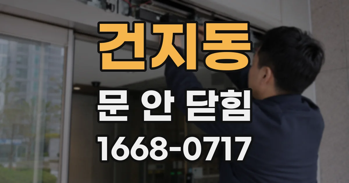 건지동 문 안 닫힘