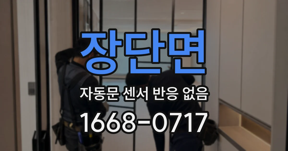 장단면 자동문 센서 반응 없음
