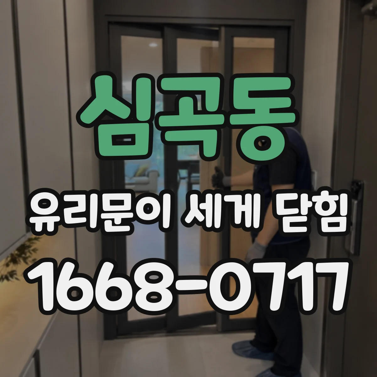 심곡동 유리문이 세게 닫힘