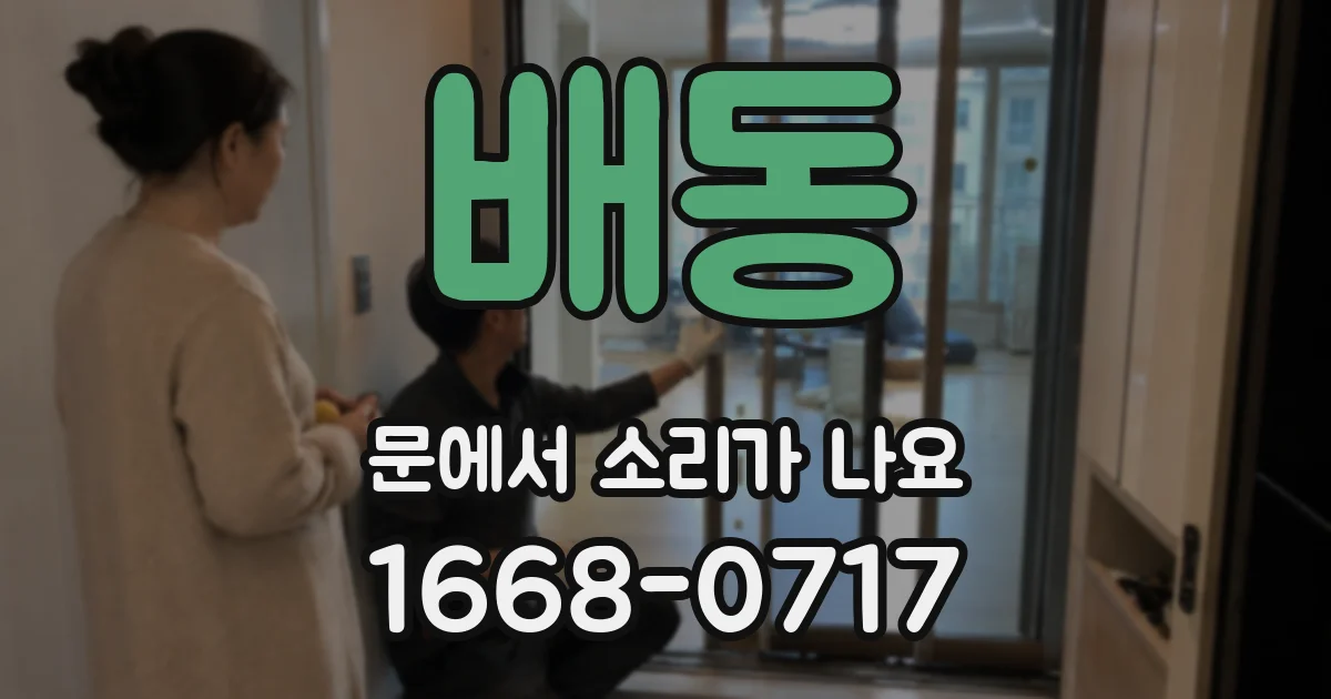 배동 문에서 소리가 나요