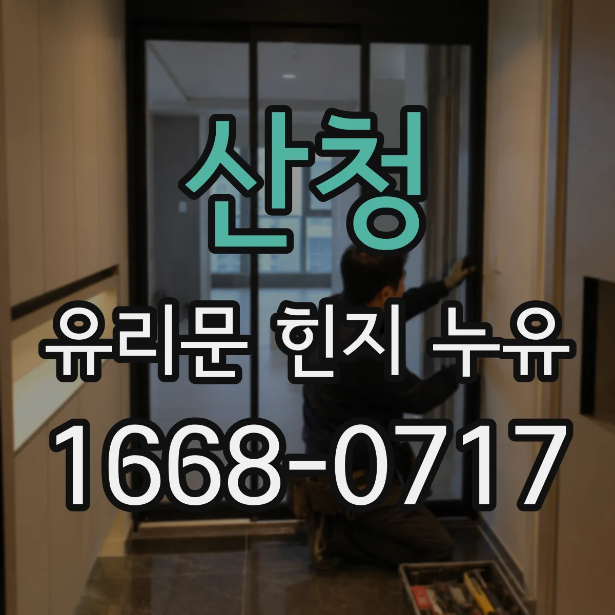산청 유리문 힌지 누유