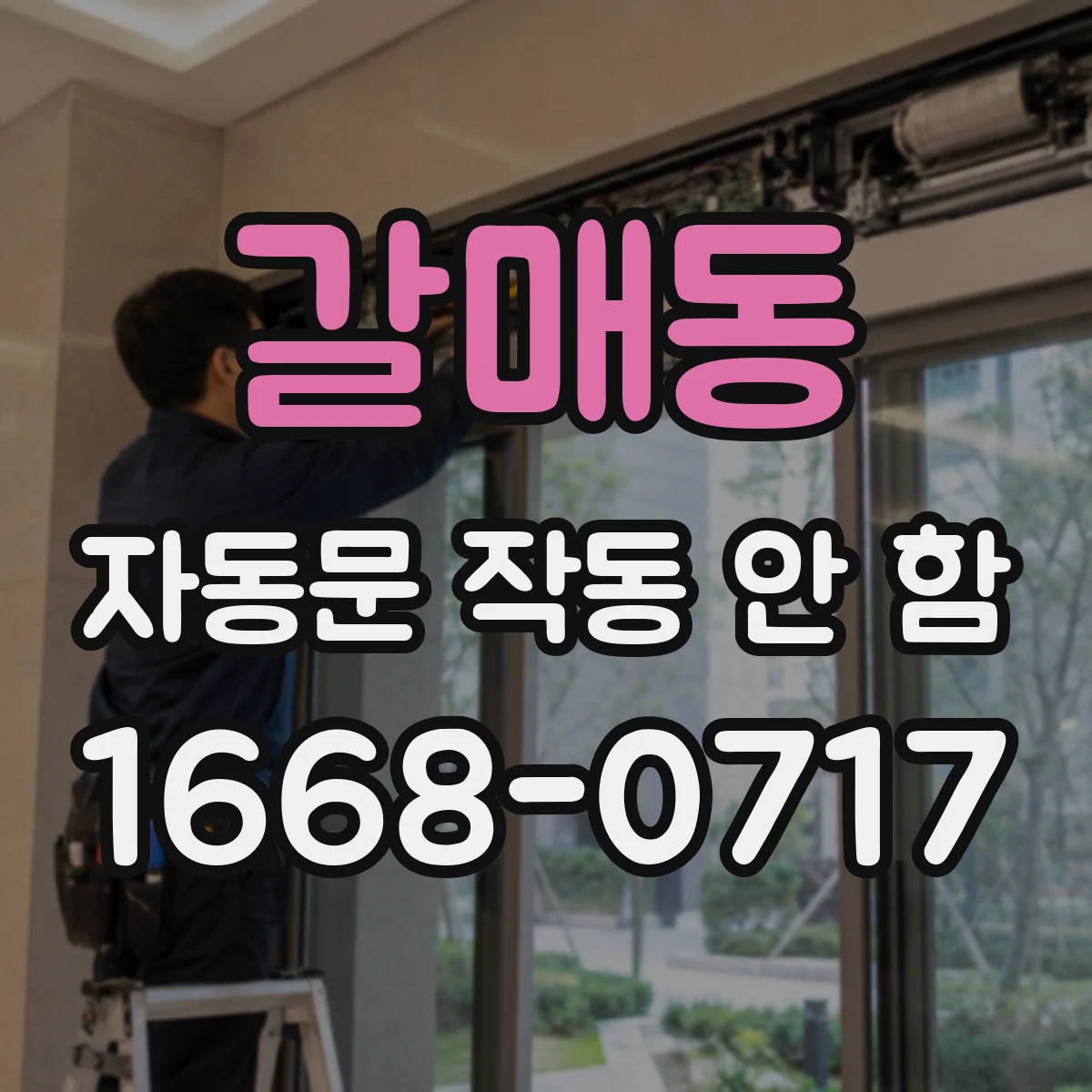 갈매동 자동문 작동 안 함