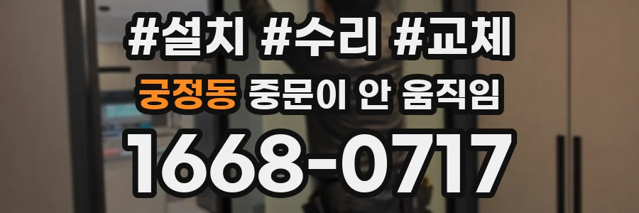 궁정동 중문이 안 움직임