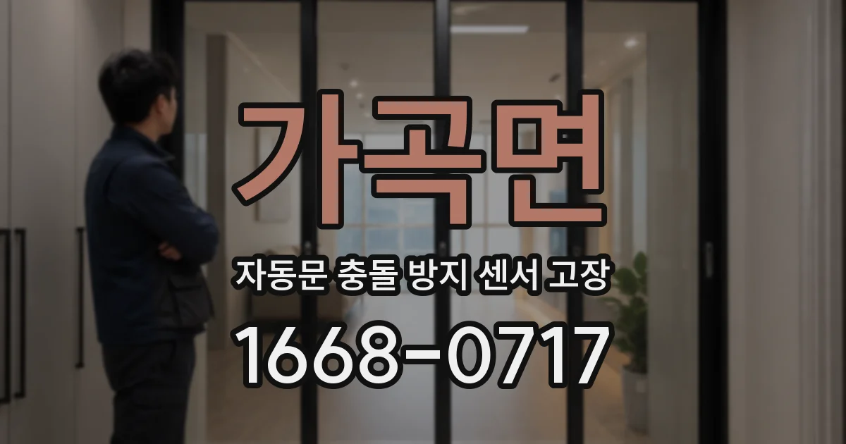 가곡면 자동문 충돌 방지 센서 고장