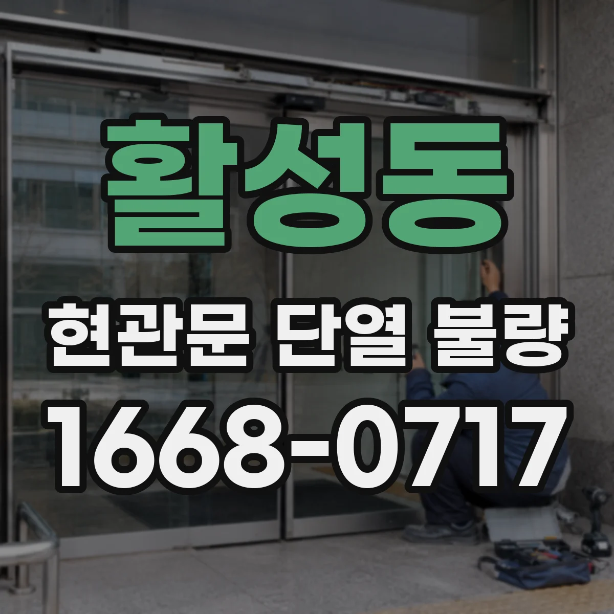활성동 현관문 단열 불량