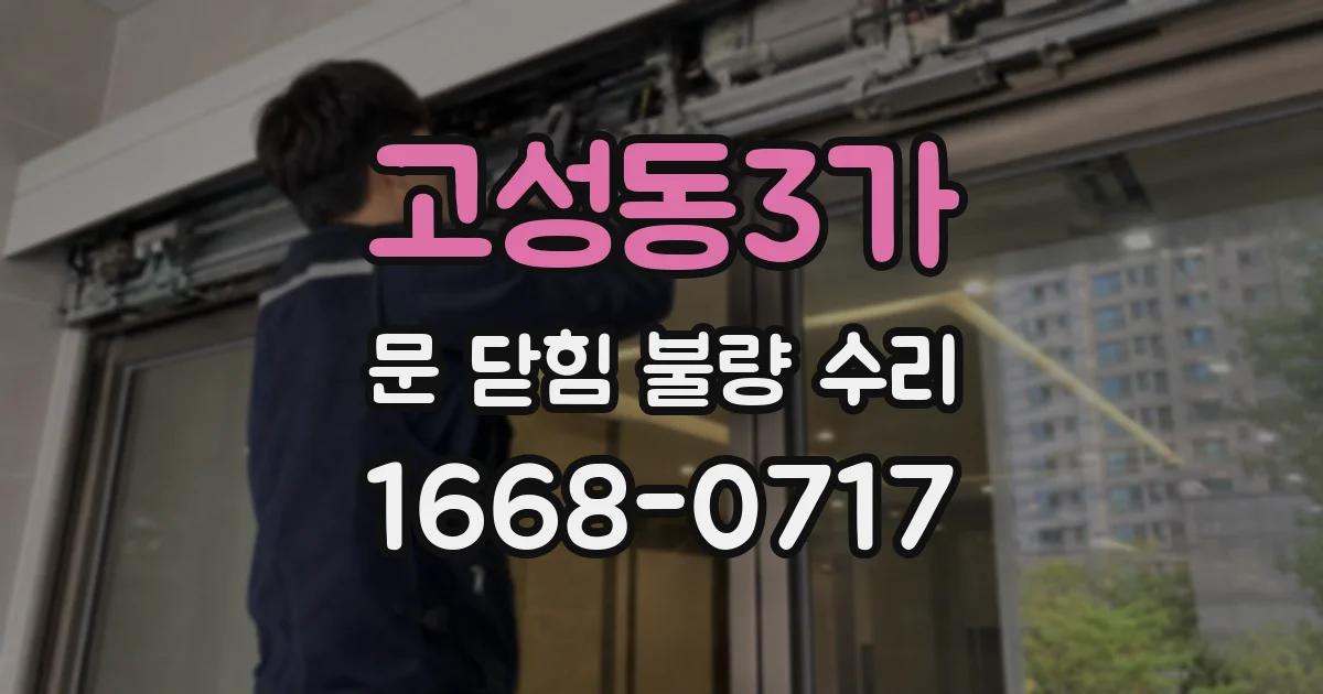고성동3가 문 닫힘 불량 수리