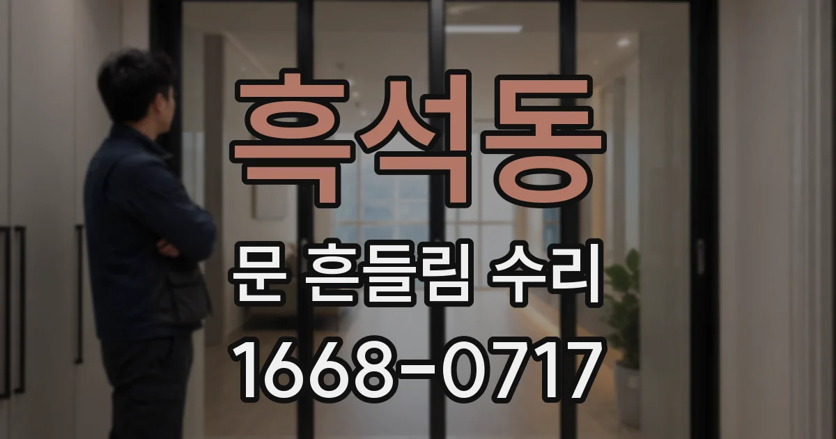 흑석동 문 흔들림 수리