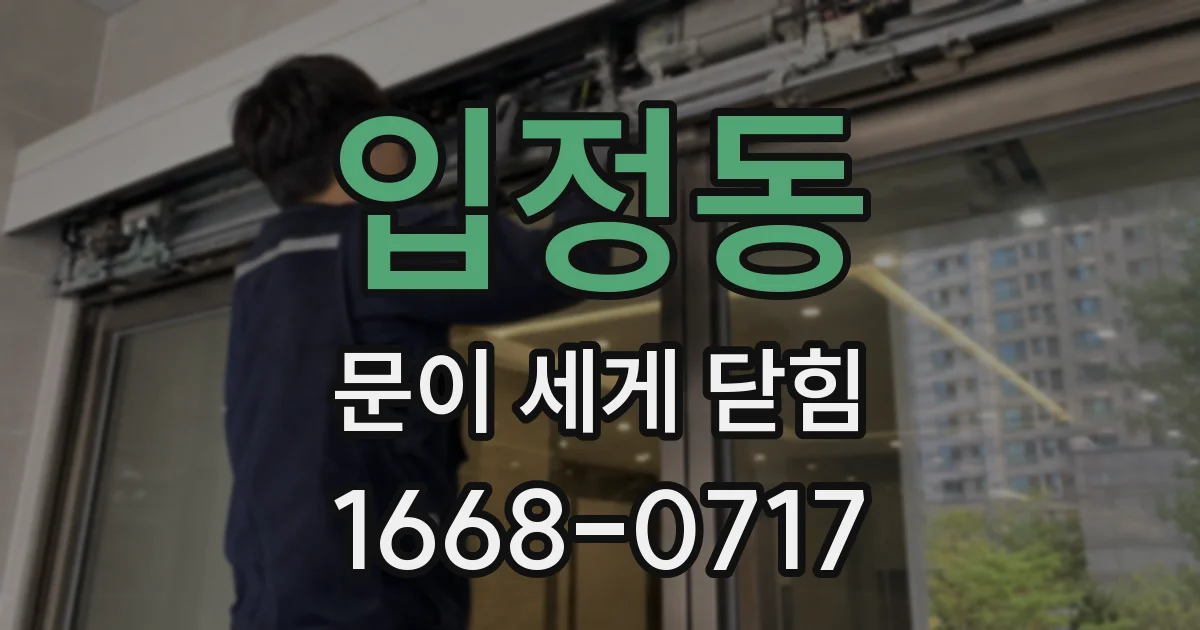 입정동 문이 세게 닫힘