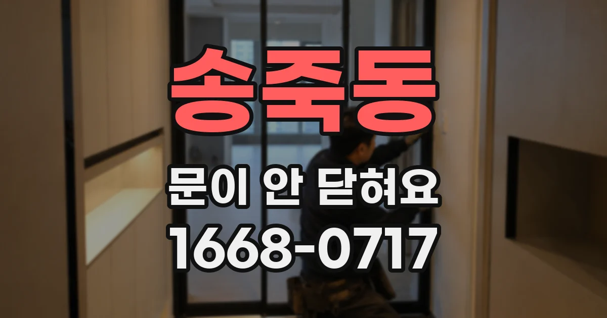 송죽동 문이 안 닫혀요