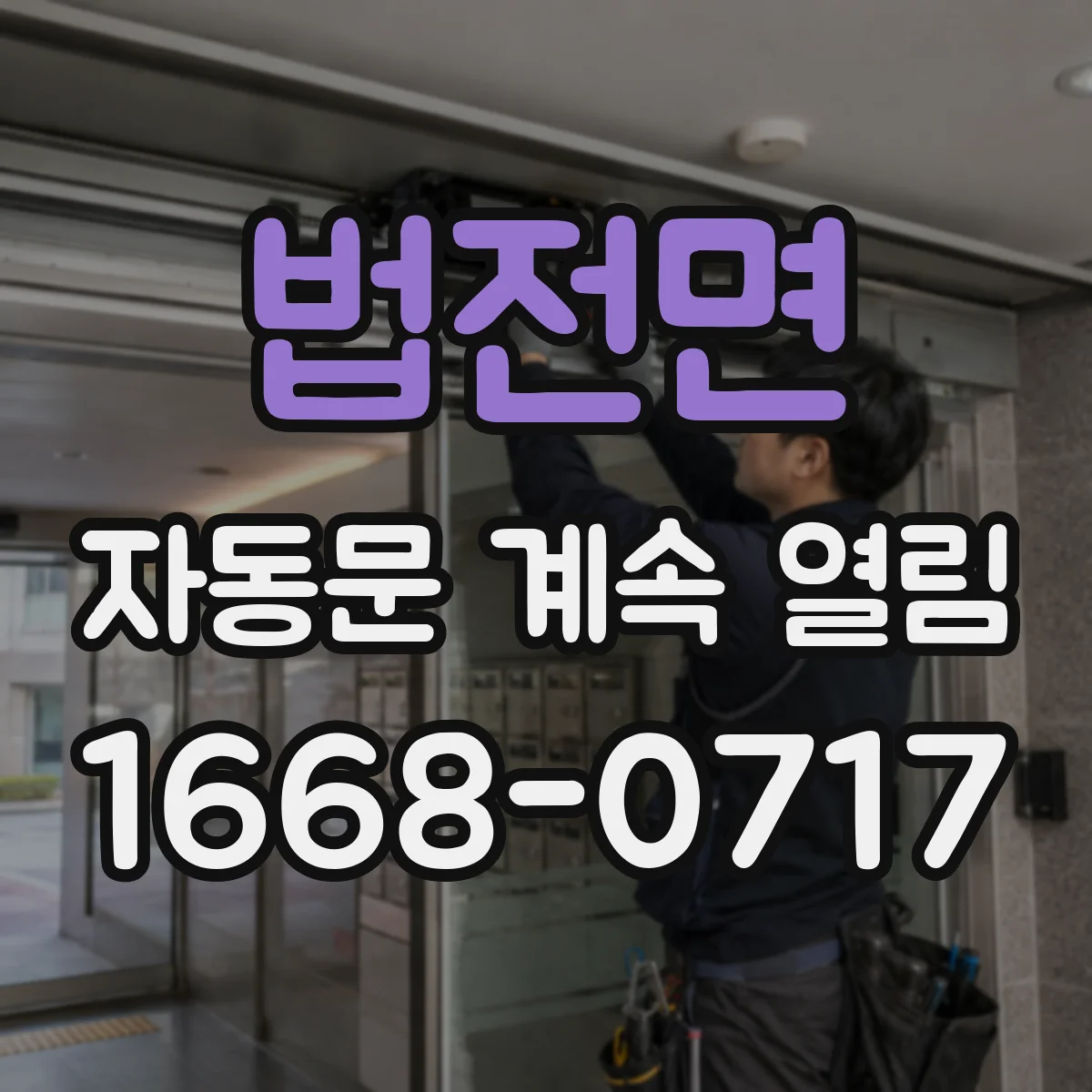 법전면 자동문 계속 열림