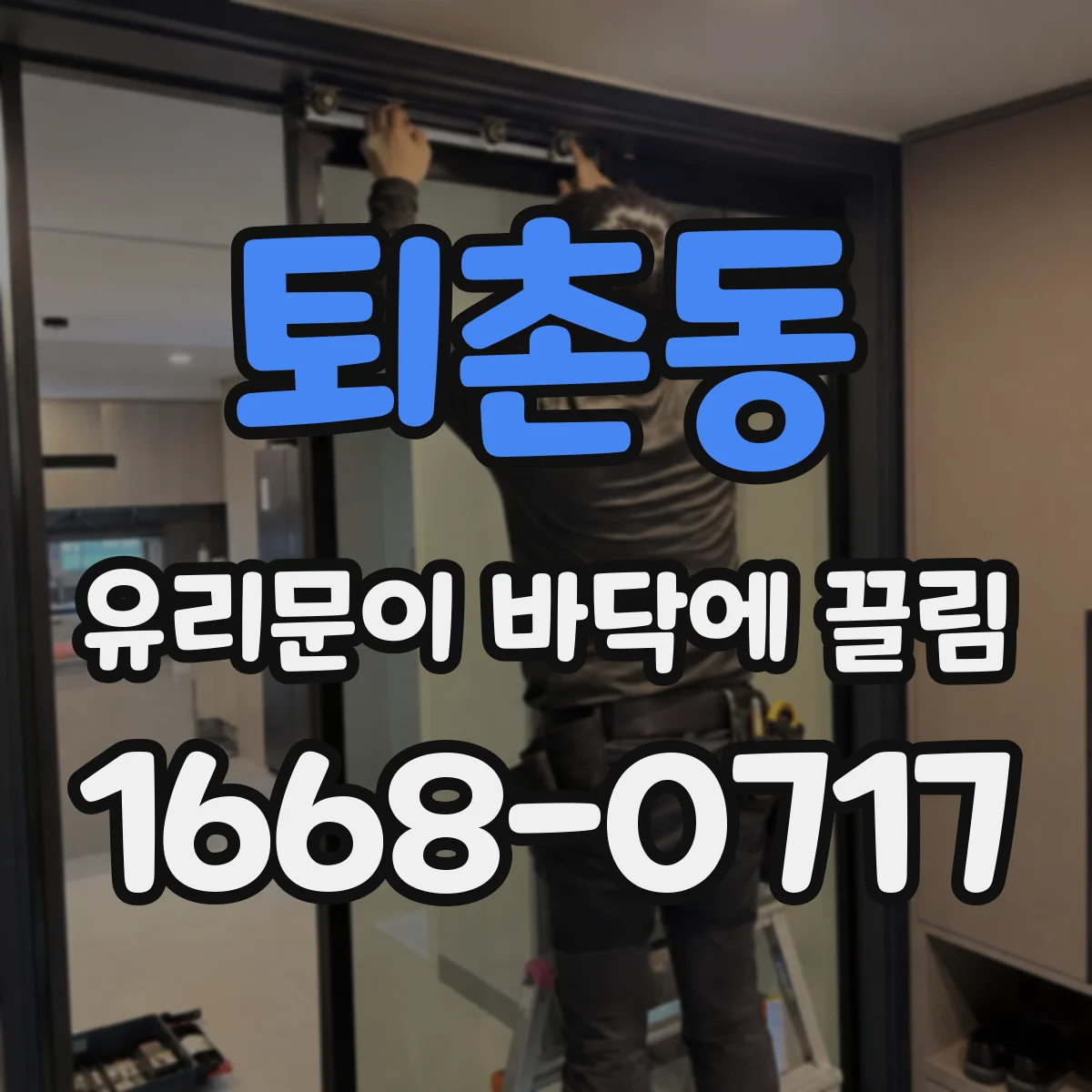 퇴촌동 유리문이 바닥에 끌림