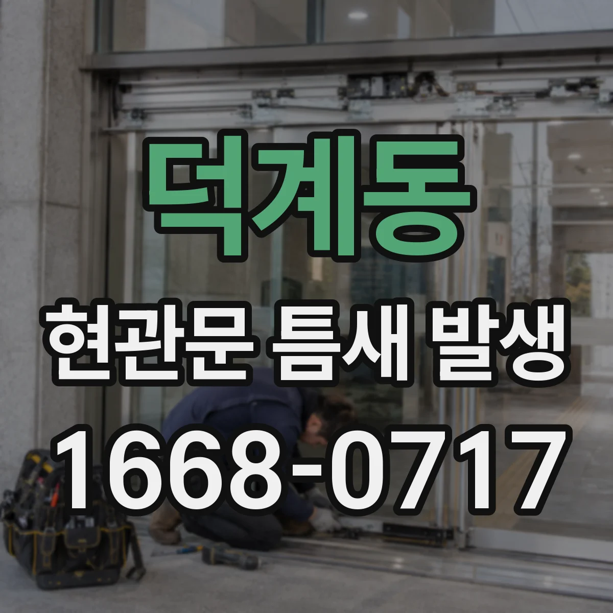 덕계동 현관문 틈새 발생
