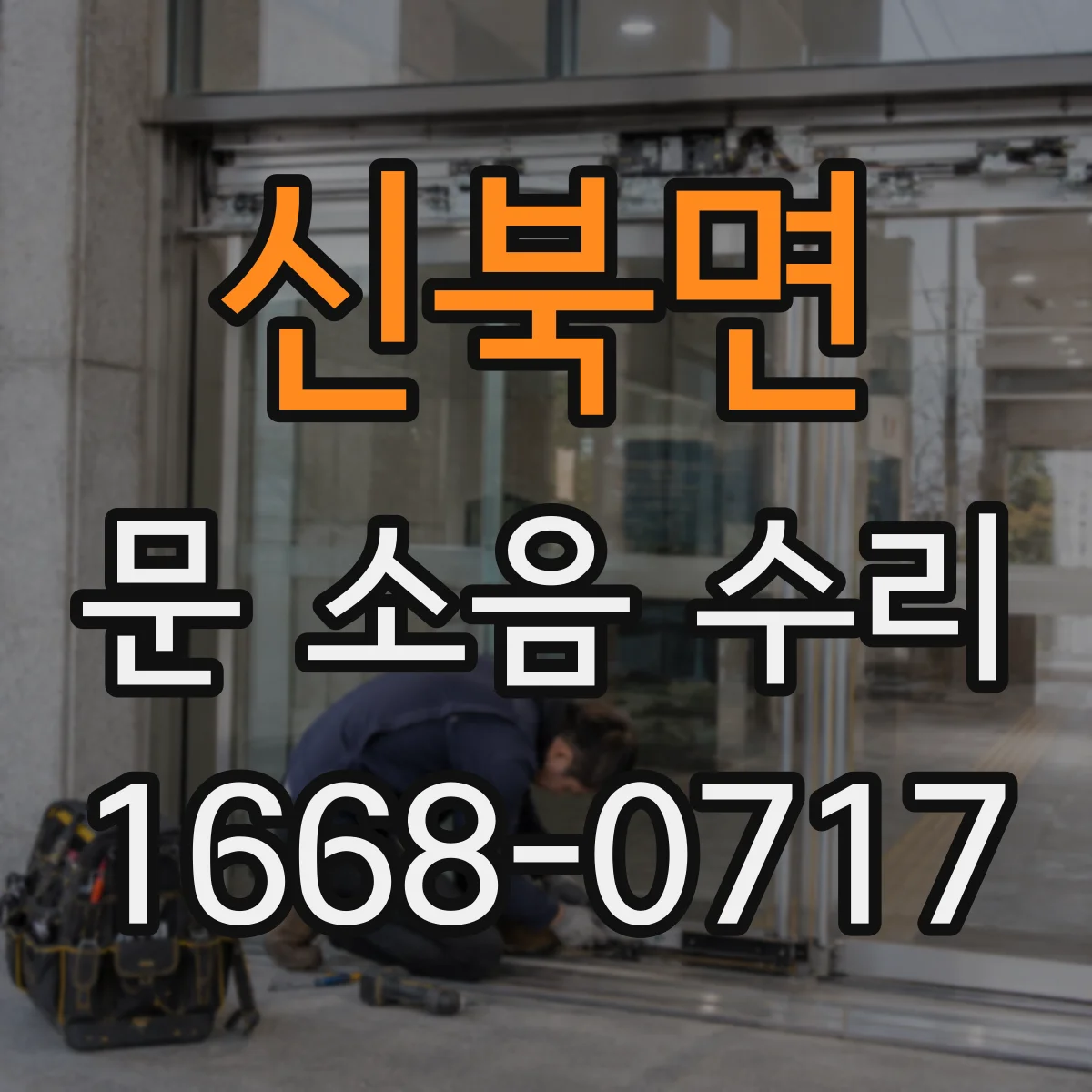 신북면 문 소음 수리