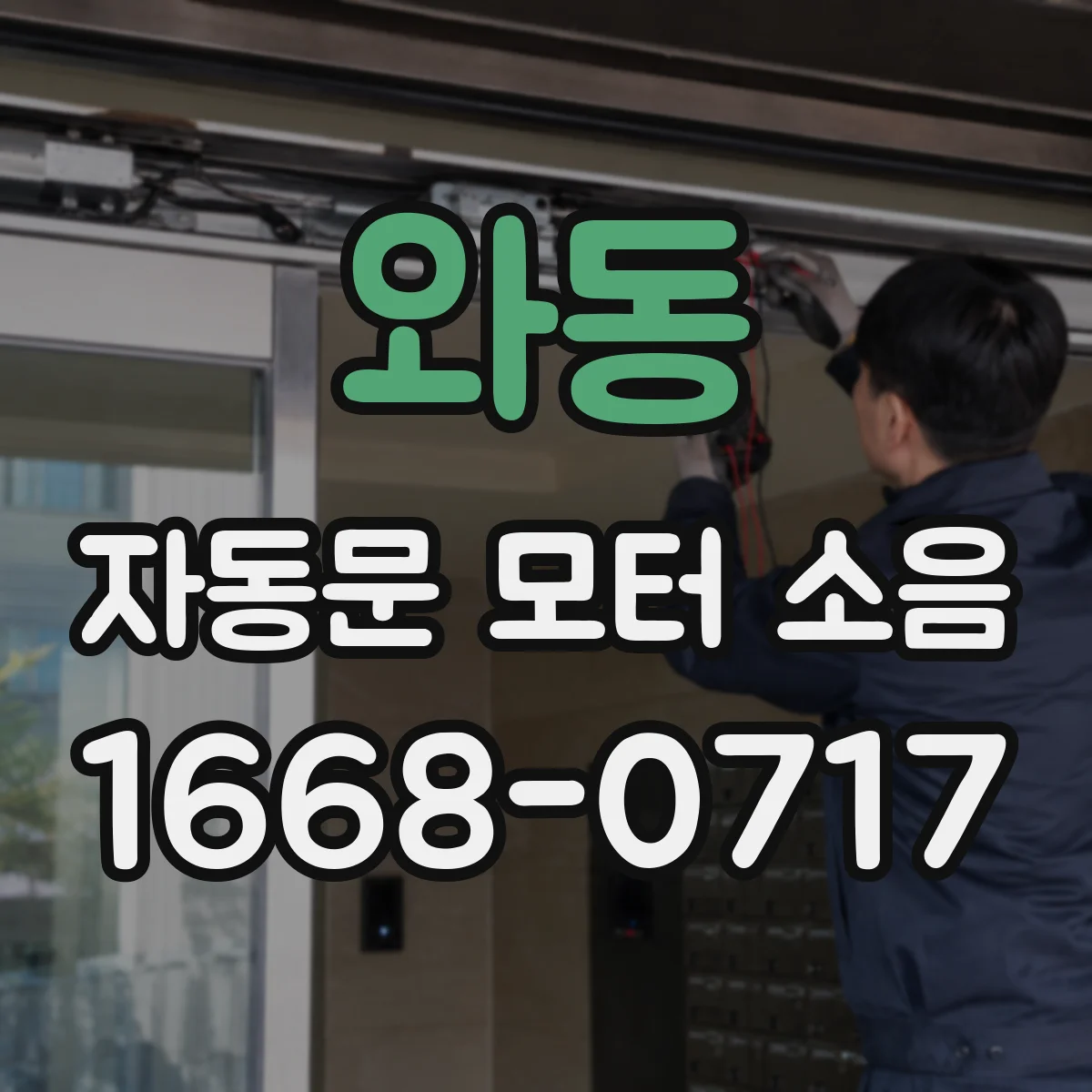 와동 자동문 모터 소음
