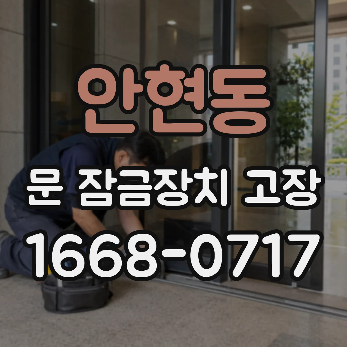 안현동 문 잠금장치 고장