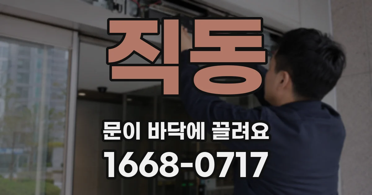 직동 문이 바닥에 끌려요