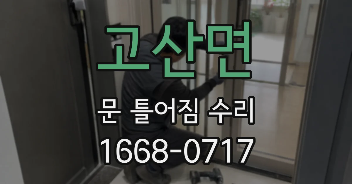 고산면 문 틀어짐 수리