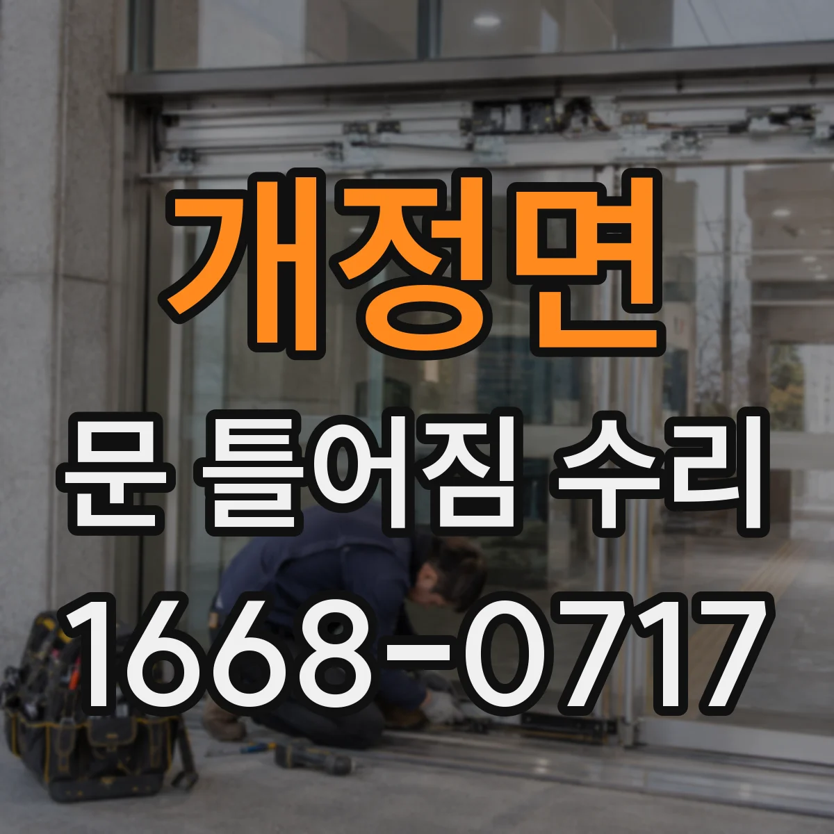 개정면 문 틀어짐 수리 문짝 처짐 점검해 잠금장치 걸림 완화하기