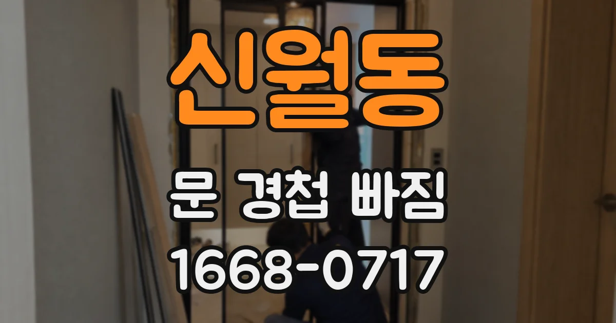 신월동 문 경첩 빠짐