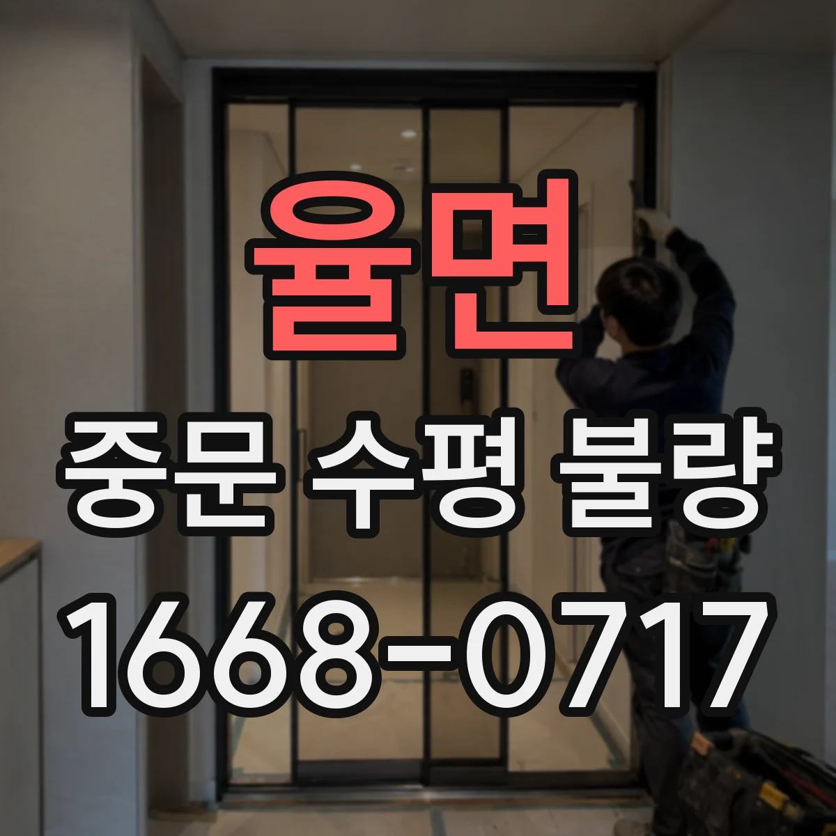 율면 중문 수평 불량