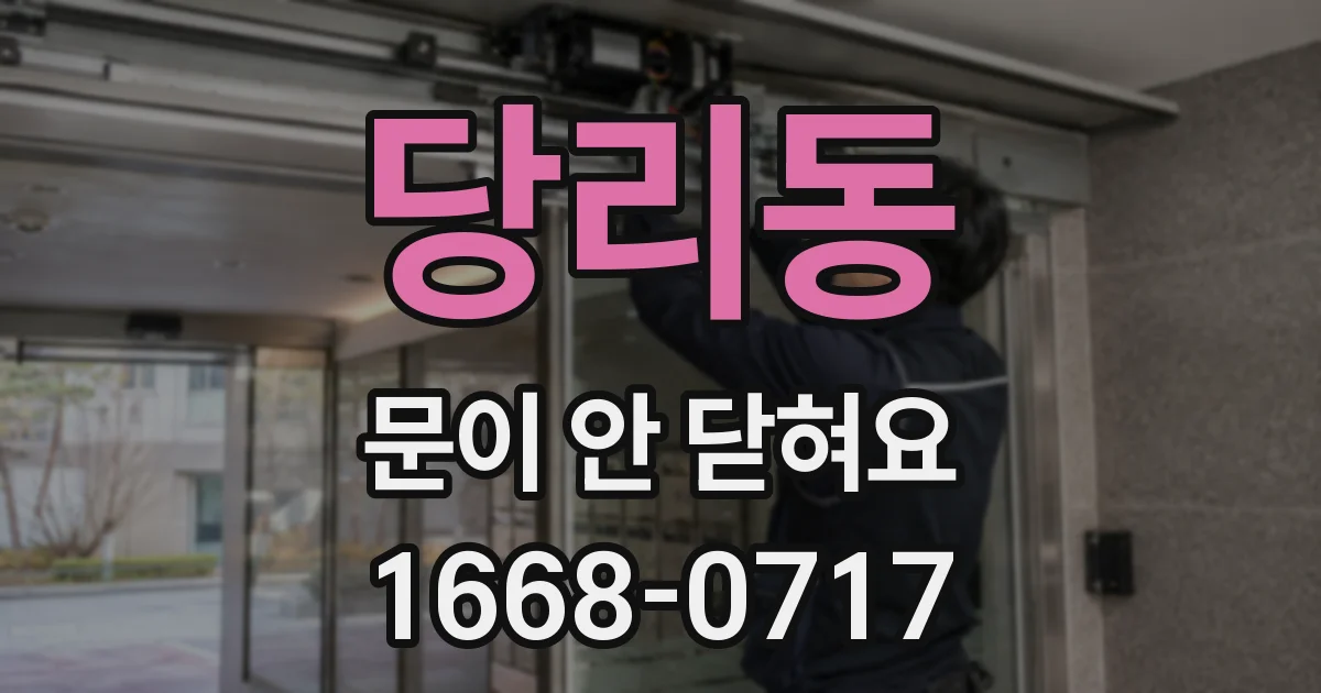 당리동 문이 안 닫혀요