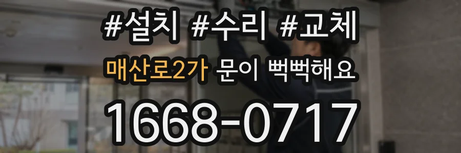 매산로2가 문이 뻑뻑해요
