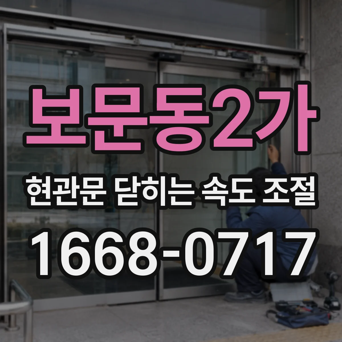 보문동2가 현관문 닫히는 속도 조절