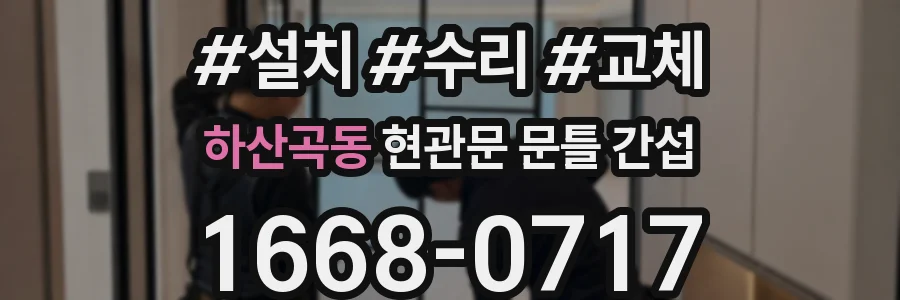 하산곡동 현관문 문틀 간섭