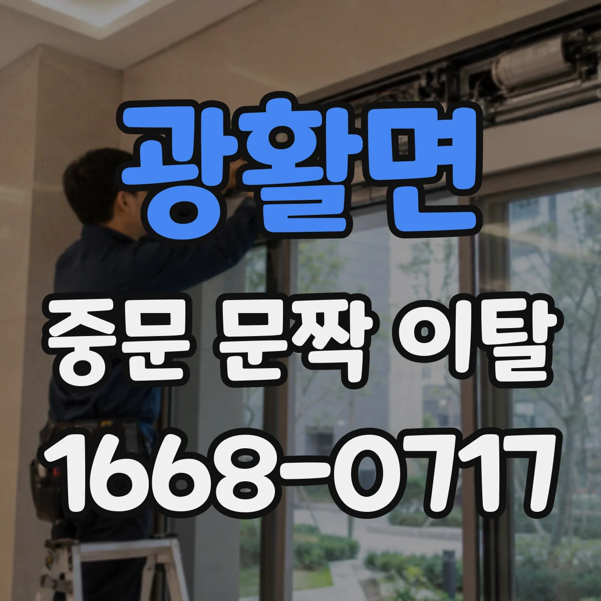 광활면 중문 문짝 이탈