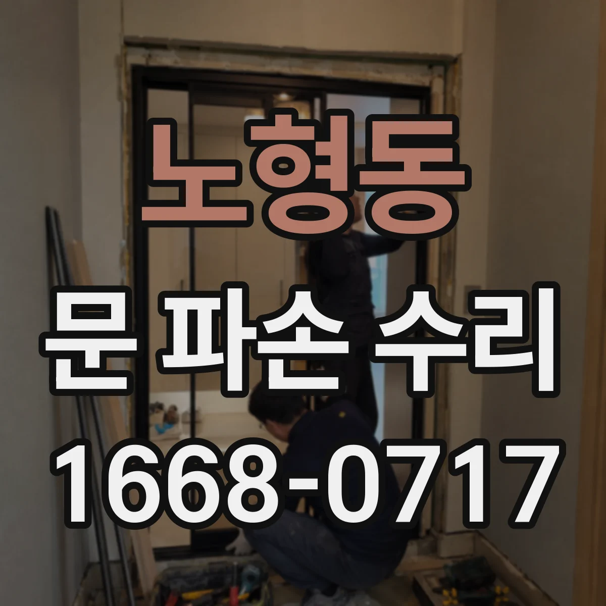 노형동 문 파손 수리