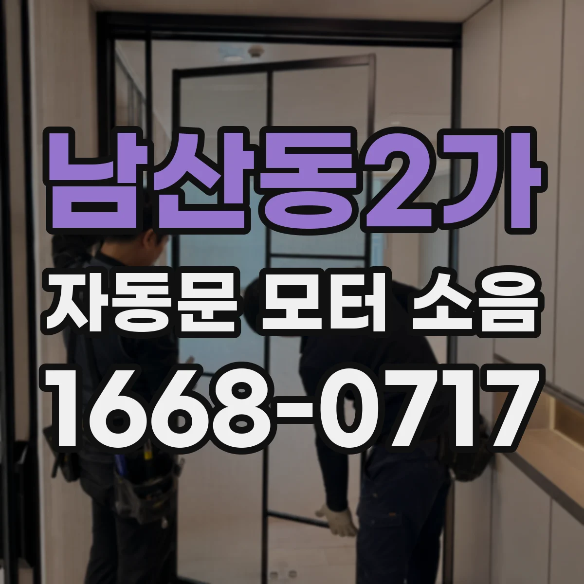 남산동2가 자동문 모터 소음